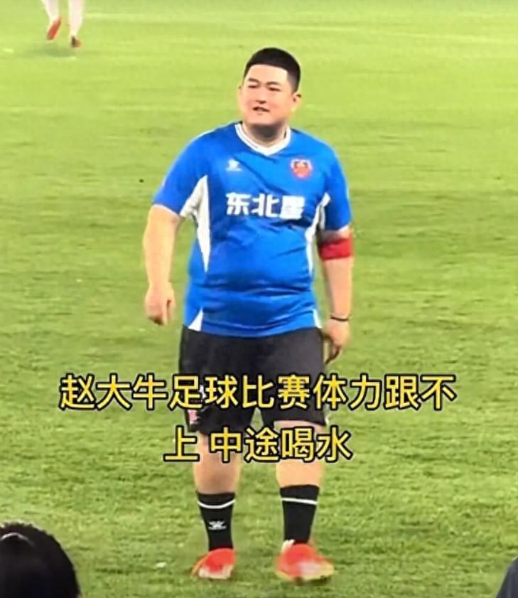 kaiyun.com-又给赵本山丢脸？赵大牛“带肉”踢球引争议，网友：“陪太子”！